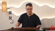 【古琴】《梁祝》完整版【经典再现】 | PS：蚌埠住了o(╥﹏╥)o都给我哭