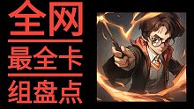 轻松上殿堂，盘点所有天梯卡组，总有一款适合你。《哈利波特：魔法觉醒》【现代艺术小王子】