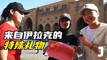 教伊拉克人说中文：中国，生日快乐！他们认真的样子，我感动了