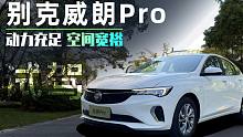 动力充足 空间宽裕 试驾别克威朗Pro