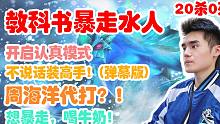 【Sccc】教科书暴走水人20杀0死（弹幕版）不说话装高手！周海洋代打？可恶又被他装到了！【刀圈正能