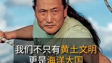 翟墨：我们不只有黄土文明，更是海洋大国！