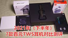 2021年（下半年）七款百元TWS对比测评（红米AirDots3Pro、Fiil CG Pro、万魔