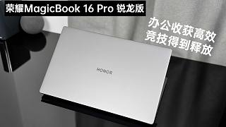 荣耀MagicBook 16 Pro 锐龙版评测：办公收获高效，竞技得到释放