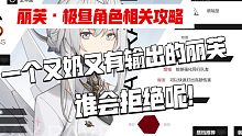 【战双】丽芙极昼攻略相关攻略 核心被动讲解以及主要搭配阵容