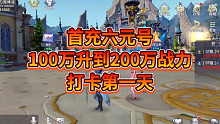 斗罗大陆魂师对决首充号冲击200万战力