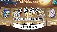 奥奇传说手游: 王牌战队「boss阵容」阵容推荐攻略～