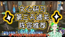 【斗罗大陆魂师对决】文心研习第三天 通关阵容推荐