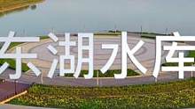 生活处处美好，换个角度，便豁然开朗！#航拍##新蔡#东湖水库#家乡美景