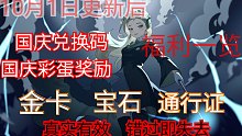 《哈利波特：魔法觉醒》国庆更新后的兑换码国庆彩蛋等白嫖福利大全