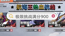 【热血航线】平民极限挑战满分900