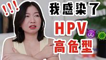 确诊HPV阳性，半年转阴经历分享 | 女生必看！打了疫苗也会感染吗？感染过还可以打疫苗吗？