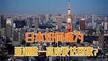 亚洲的高等发达国家，为何只有日本一个？中国、印度还距离多远？