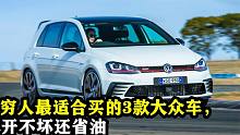 穷人最适合买的3款大众车，开不坏还省油，开出去特别有面子！