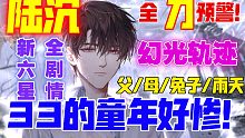 【陆沉】全刀预警！幻光轨迹全剧情！33的童年好惨！父/母/兔子/雨天