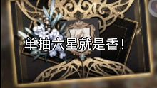 一发入魂！单抽出六星两次！祝点赞的都可以单抽出六星啵啵啵啵