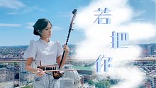 若把你——放到顶楼唱歌…