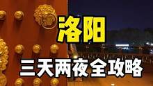 #洛阳 三天两夜人均800全攻略来了，欢迎大家到我的家乡做客！@抖音小助手 #旅游攻略 #旅行 #旅