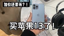 卖两个手机买苹果13！不仅等半个月还加价1200元，要是你会买吗？