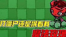 植物大战僵尸：打僵尸还是得看我魔法玫瑰！魔法玫瑰yyds！