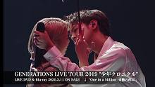 【GENERATIONS】《One in a Million -奇跡の夜に-》（LIVE TOUR 