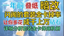 叠纸暗改闪耀暖暖闪阁套装部件掉率？你被坑了成千上万颗钻石！