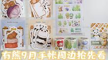 有熊九月手帐周边介绍大会