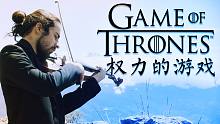 【法国二胡骑士Eliott】二胡x提琴史诗演绎《权力的游戏》“凛冬将至”组曲！