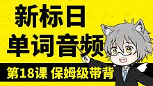 [日语学习]新标日第18课单词带背音频