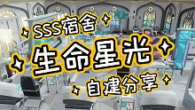 [战双宿舍] 生命星光SSS宿舍分享