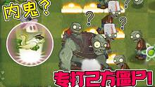 植物大战僵尸：专打“己方僵尸”的内鬼？Pvz2你不知道的冷知识！