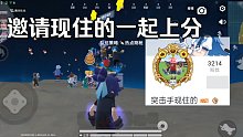 邀请现住的一起上分！（因为录屏原因，两边的边框给爷吃了）