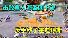航海王燃烧意志：击败鱼人海盗团干部，反手秒了霍迪琼斯
