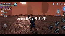 《鬼泣巅峰之战》无限次元斩教学