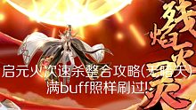 [奥奇传说]—启元钻石火次整合攻略(无暗天)满buff依旧无所畏惧!