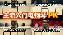 主流入门电钢琴PK评测！ YAMAHA/ROLAND/KAWAI/CASIO