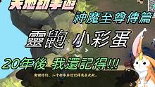 【天地劫手游】神魔至尊传篇|1-5隐者|灵鼩彩蛋|20年你还记得!!|牛奶大湿台