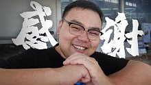 今天，我要隆重感谢大家…