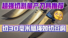 切断30mm粗绳子如切豆腐——以切割性能见长的三把量产刀推荐/新手入门向
