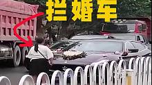 730：新郎结婚了，新娘却不是我，所以我今天要拦婚车！