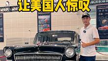 带一辆65年的中国红旗到美国展出，结果老外都惊呆了！