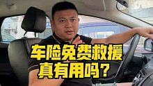 车险免费救援真有用吗？