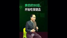 中集，奔四的90后，开始吃保健品。#年轻化#hala #vc #保健品