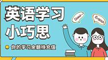 英语学习小巧思（二）