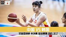李月汝20+10｜女篮亚洲杯半决赛｜中国VS韩国｜全场集锦