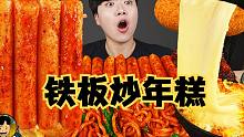 【gongsam零叁】零叁式铁板炒年糕｜芝士焗烤血肠