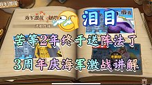 3周年海军激战活动讲解：苦等了2年策划你终于良心发现了！