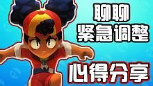 【荒野乱斗】梅格心得分享，也聊聊这次的紧急调整，调整前后差距真的很大