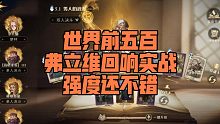【弗立维回响】【VS贝拉，厉火，赫敏实战】哈利波特 魔法觉醒