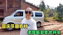 小微开面包车和家人回农村，老屋脏乱差也开心，自给自足空气真好